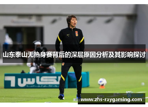 山东泰山无热身赛背后的深层原因分析及其影响探讨