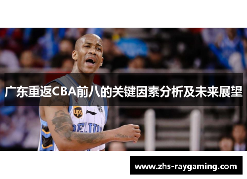广东重返CBA前八的关键因素分析及未来展望 广东重返CBA前八的关键因素分析及未来展望