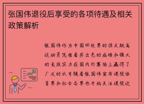 张国伟退役后享受的各项待遇及相关政策解析 张国伟退役后享受的各项待遇及相关政策解析